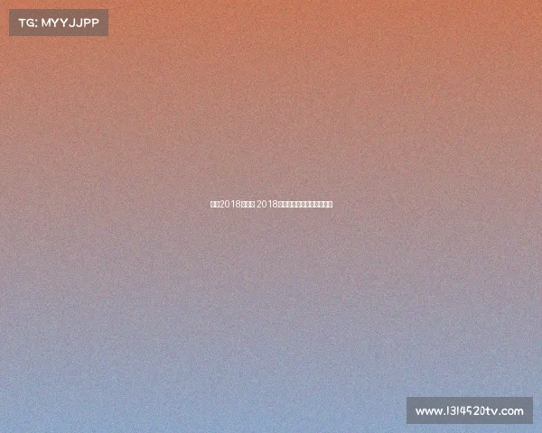 网球2018年赛事 2018年网球年终总决赛冠军是谁